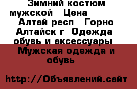 Зимний костюм мужской › Цена ­ 1 500 - Алтай респ., Горно-Алтайск г. Одежда, обувь и аксессуары » Мужская одежда и обувь   